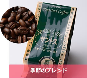 季節のブレンド 季節のブレンド