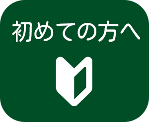 初めての方へ