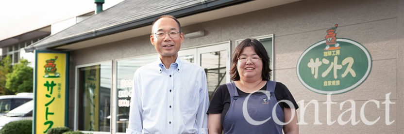 お問い合わせ | 珈琲工房サントス