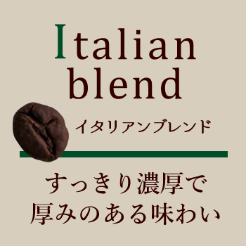 イタリアンブレンド