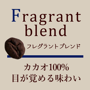 フレグラントブレンド